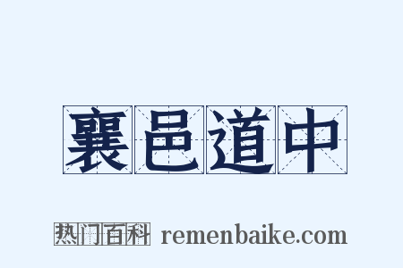 襄邑道中是什么意思的图片